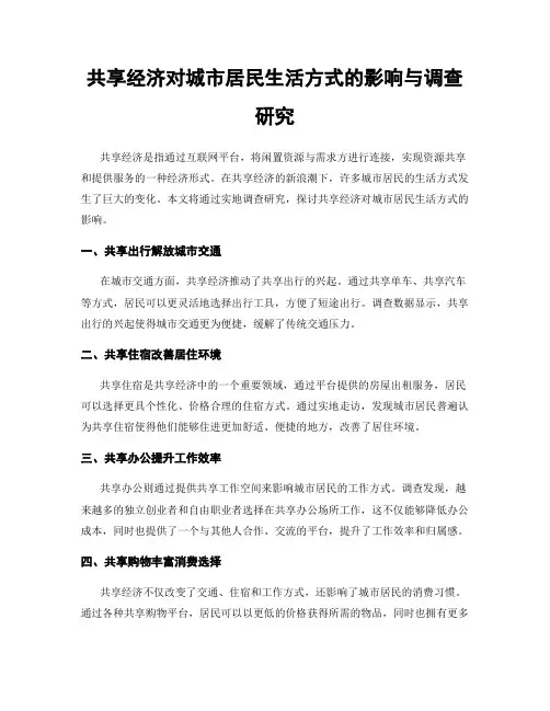 共享经济对城市居民生活方式的影响与调查研究