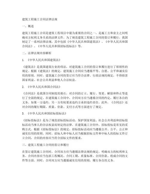 建筑工程施工合同法律法规