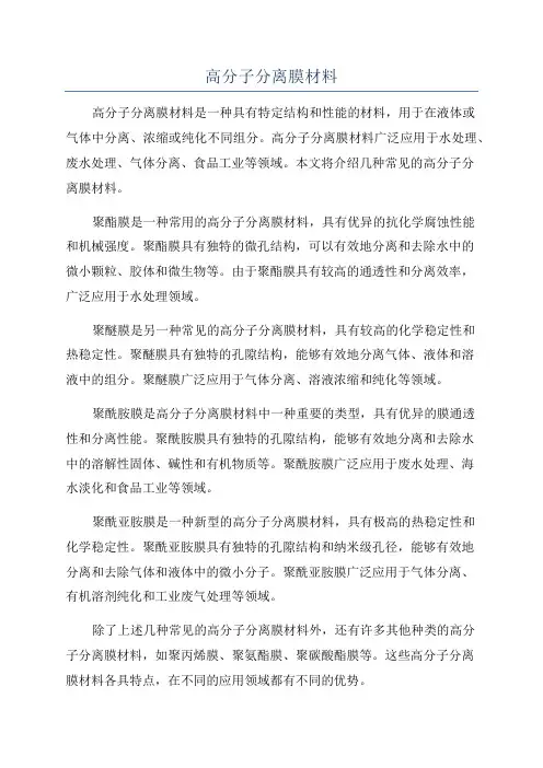 高分子分离膜材料