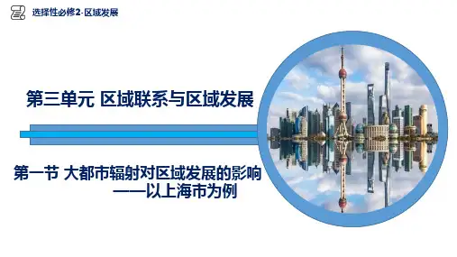 大都市辐射对区域发展的影响-高二地理(鲁教版2019选择性必修2)