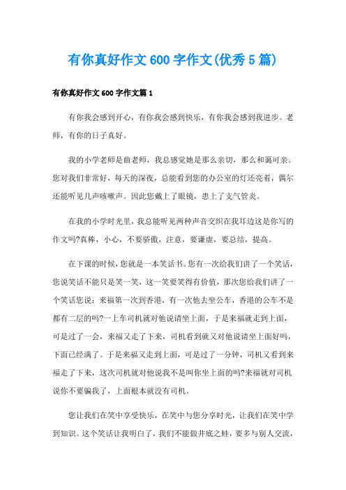 有你真好作文600字作文(优秀5篇)