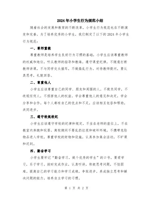 2024年小学生行为规范小结