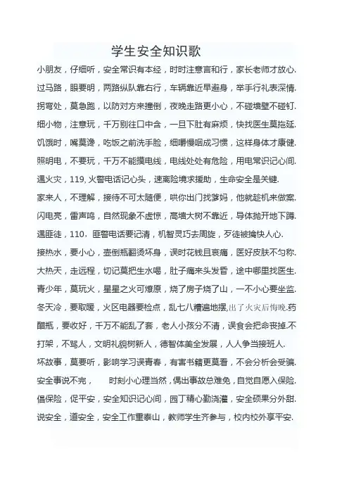 学生安全知识歌