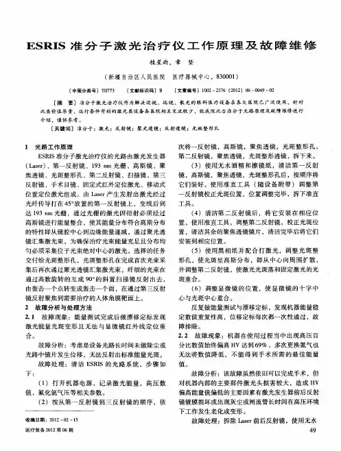 ESRIS准分子激光治疗仪工作原理及故障维修