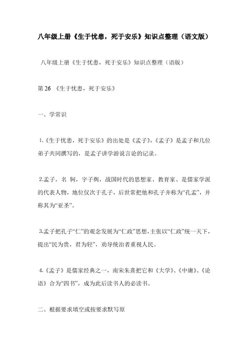 八年级上册《生于忧患,死于安乐》知识点整理(语文版)