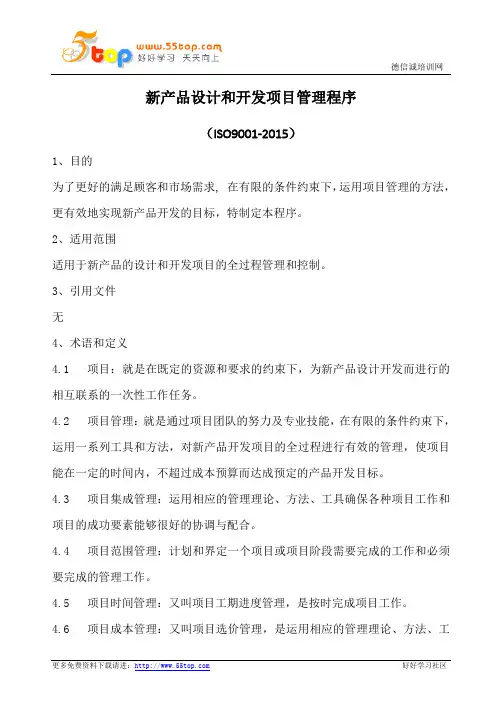 新产品设计和开发项目管理程序(含表格)