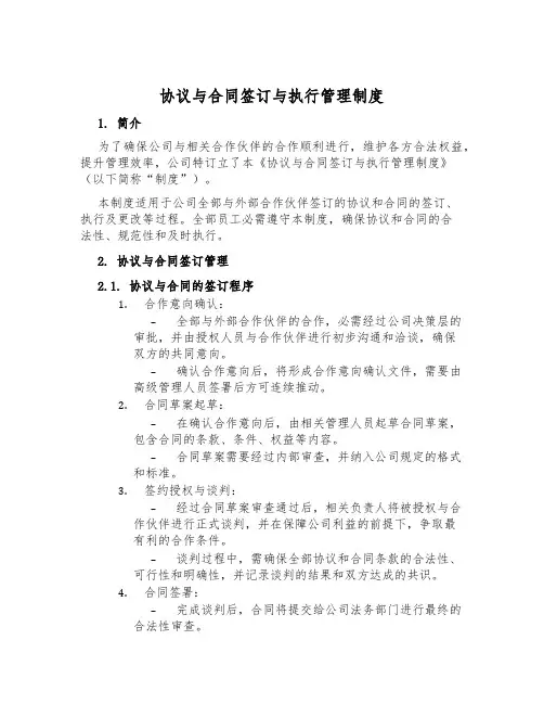 协议与合同签订与执行管理制度