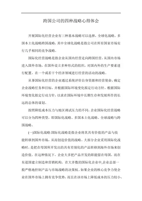跨国公司的四种战略心得体会