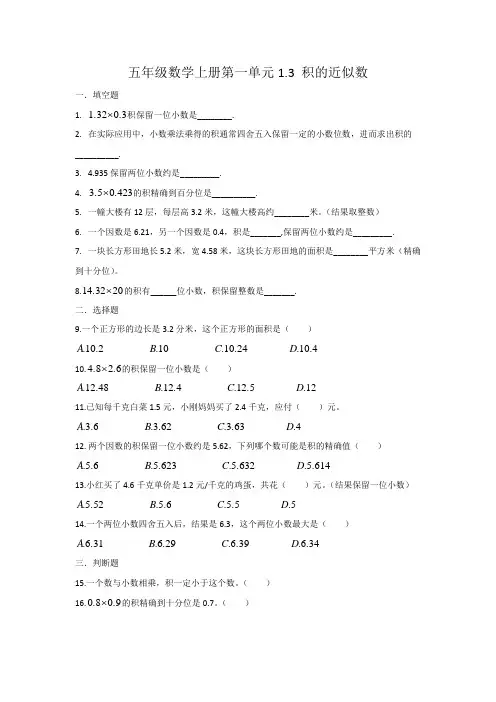 五年级上册数学人教版 第一单元1 3 积的近似数(同步练习) 