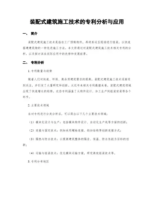装配式建筑施工技术的专利分析与应用