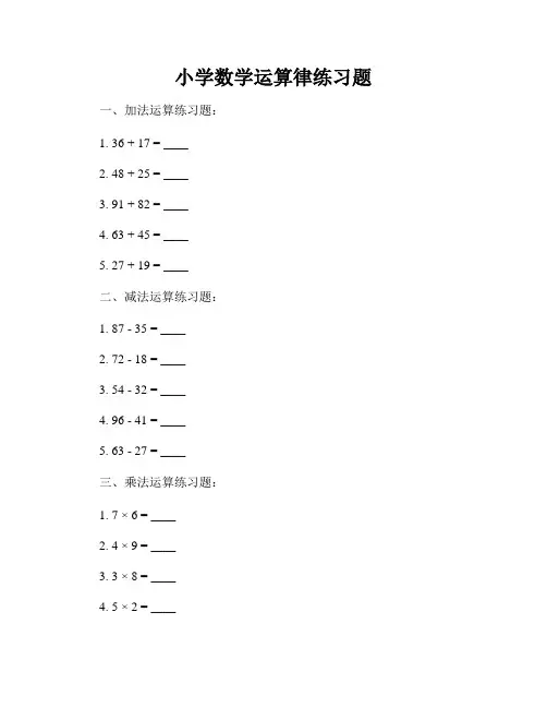 小学数学运算律练习题