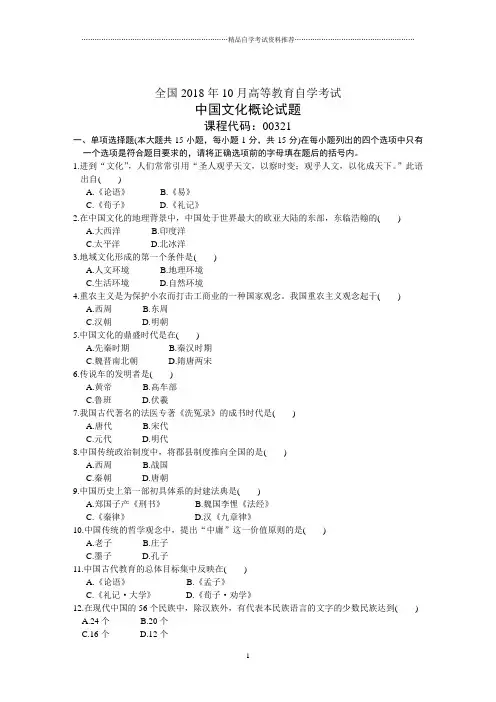 全国10月高等教育自学考试中国文化概论试题及答案解析