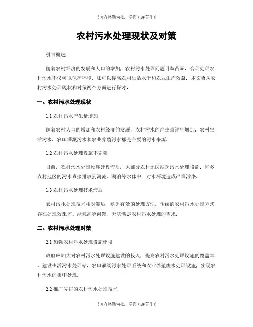 农村污水处理现状及对策