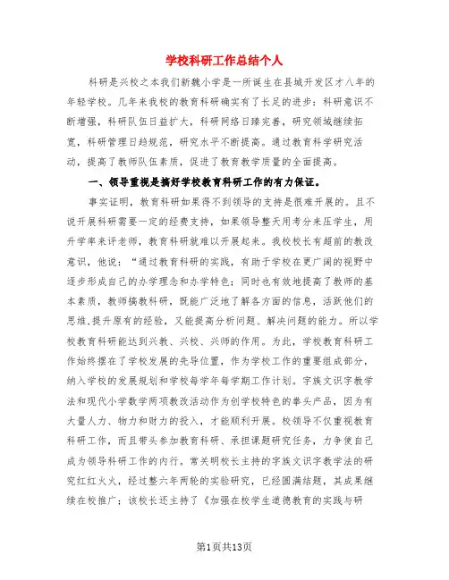 学校科研工作总结个人(3篇)