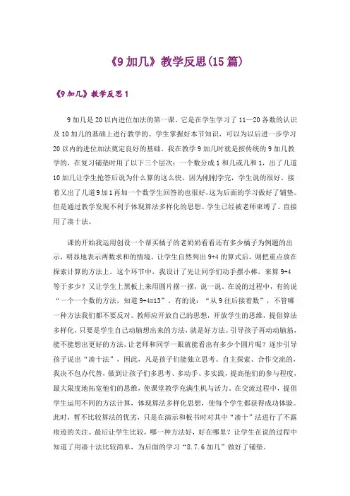 《9加几》教学反思(15篇)