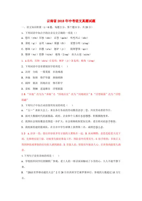 云南省2018年中考语文真题试题(含答案)