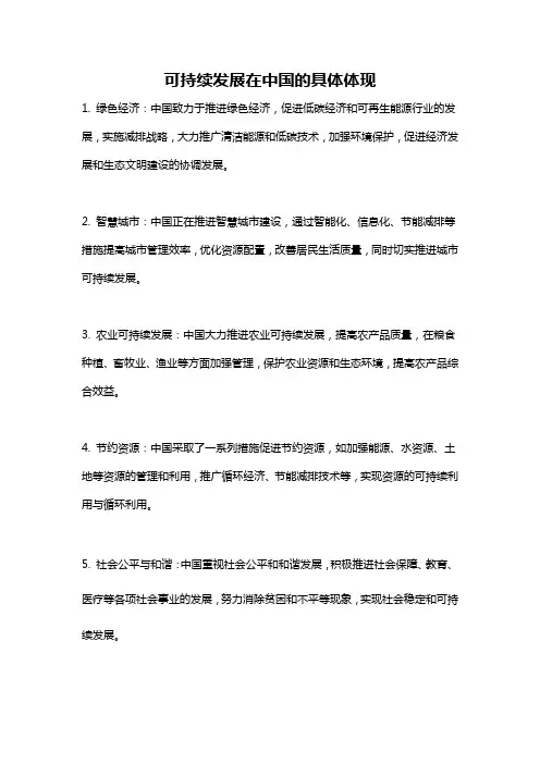 可持续发展在中国的具体体现