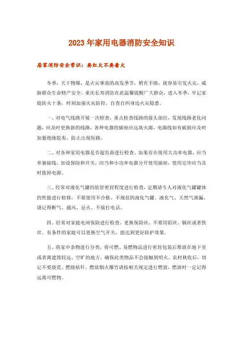 2023年生活知识_家用电器消防安全知识