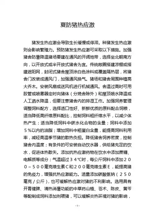 夏防猪热应激