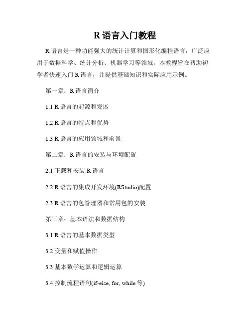 R语言入门教程