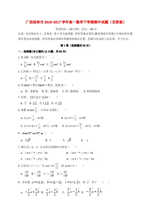 广西桂林市2016-2017学年高一数学下学期期中试题(无答案)