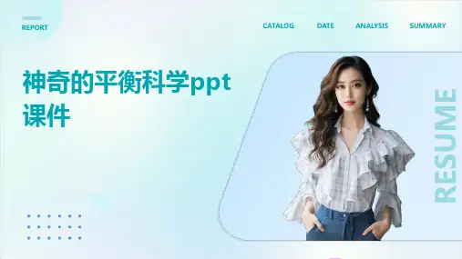 神奇的平衡科学ppt课件