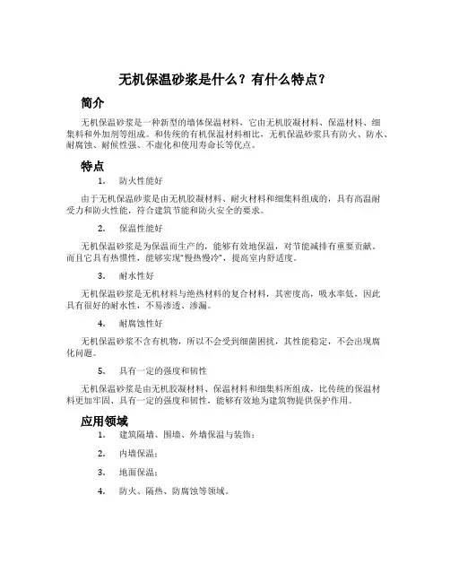 无机保温砂浆是什么？有什么特点？