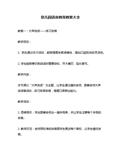 幼儿园语音教育教案大全