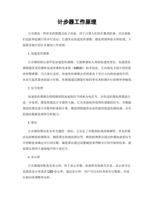 计步器工作原理