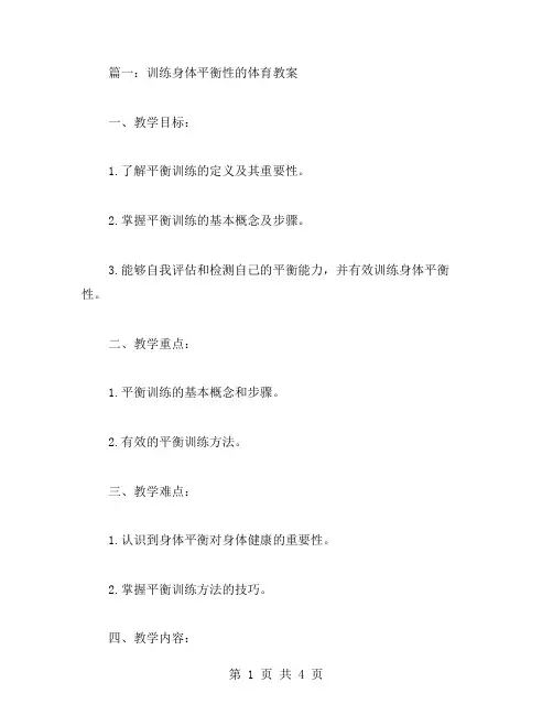 训练身体平衡性的体育教案