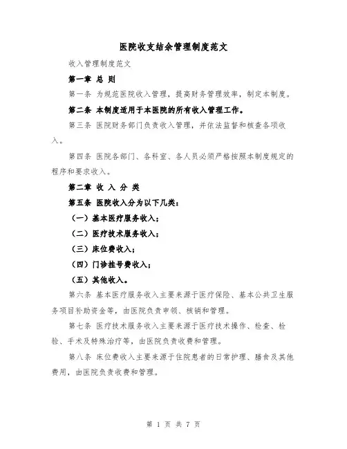 医院收支结余管理制度范文（三篇）
