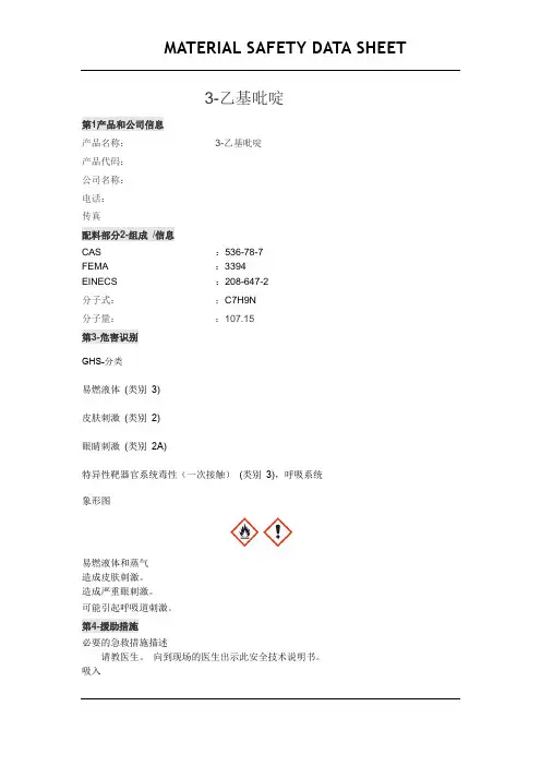 3-乙基吡啶  MSDS