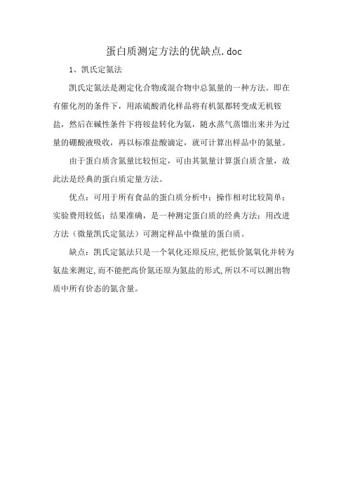 蛋白质测定方法的优缺点.doc