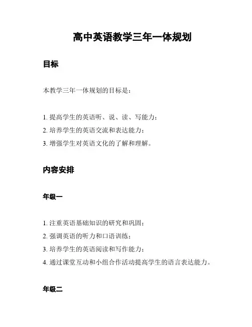 高中英语教学三年一体规划