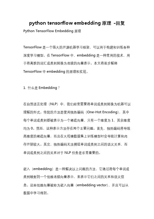 python tensorflow embedding原理 -回复
