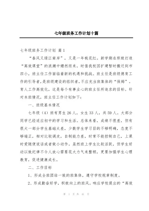 七年级班务工作计划十篇