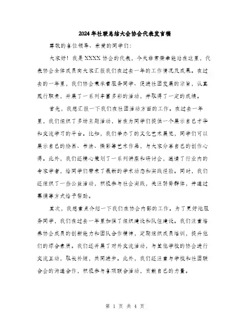 2024年社联总结大会协会代表发言稿(二篇)