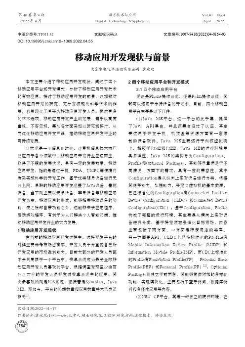 移动应用开发现状与前景