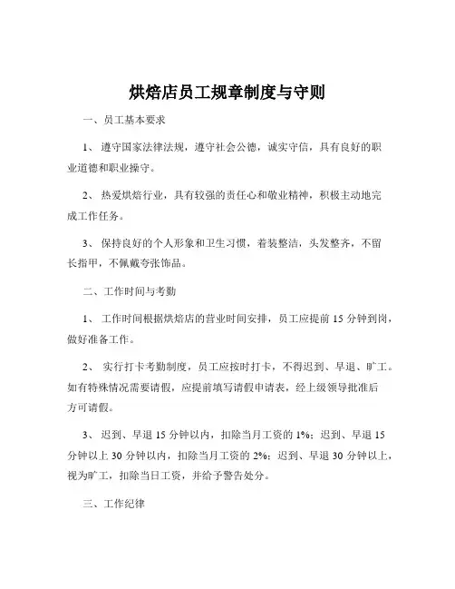 烘焙店员工规章制度与守则