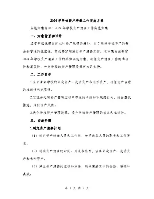 2024年学校资产清查工作实施方案(2篇)