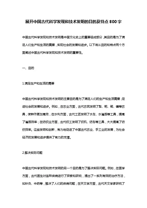 展开中国古代科学发现和技术发明的目的及特点800字
