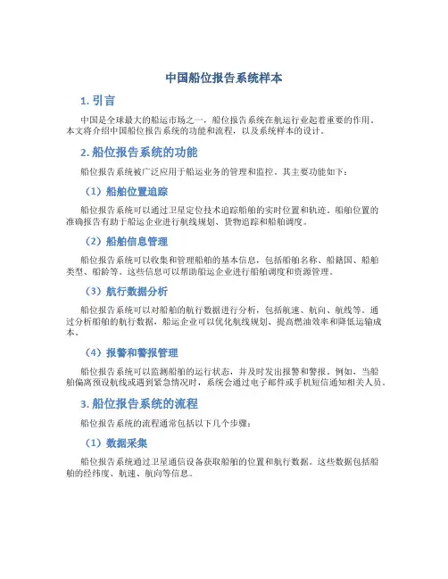 中国船位报告系统样本