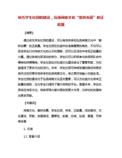 依托学生社团的建设,弘扬闽南文化“爱拼会赢”的正能量
