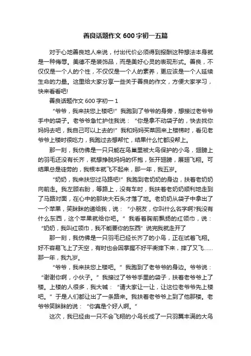 善良话题作文600字初一五篇