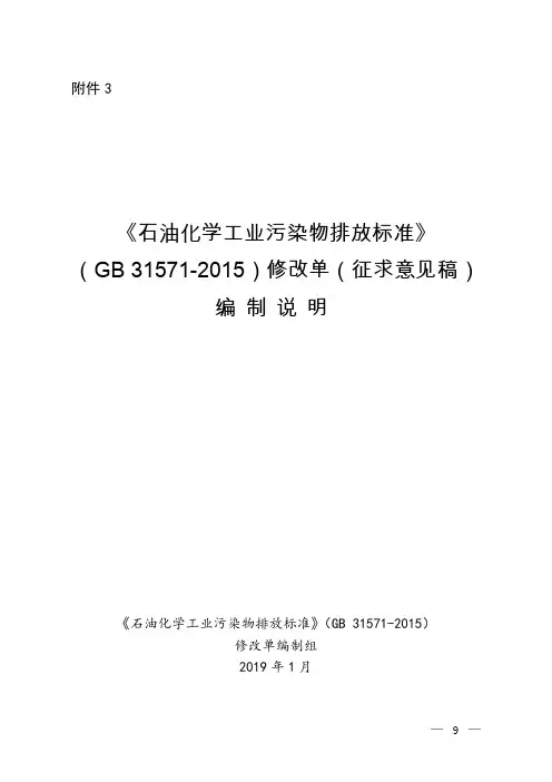 《石油化学工业污染物排放标准》(GB31571-2015)修改