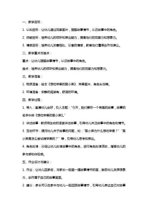幼儿园小班绘本活动《想吃苹果的鼠小弟》教案