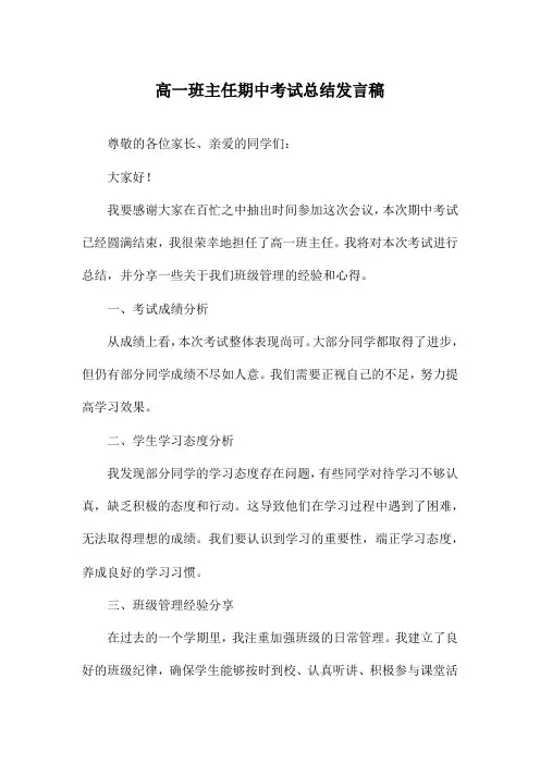 高一班主任期中考试总结发言稿