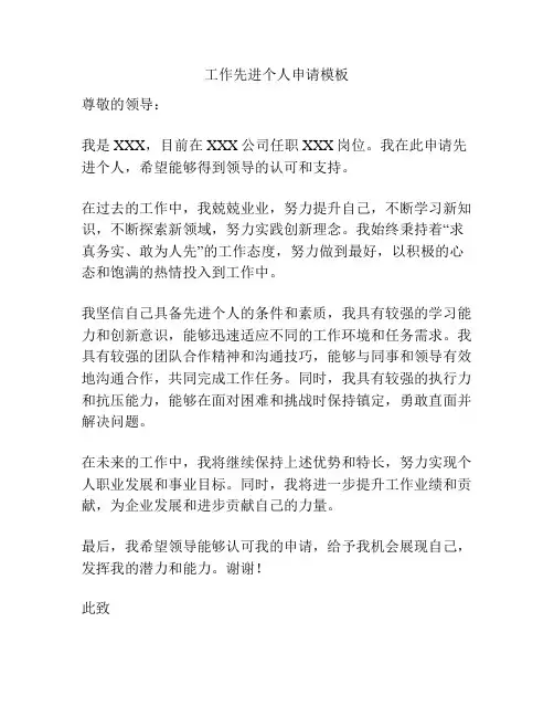 工作先进个人申请模板