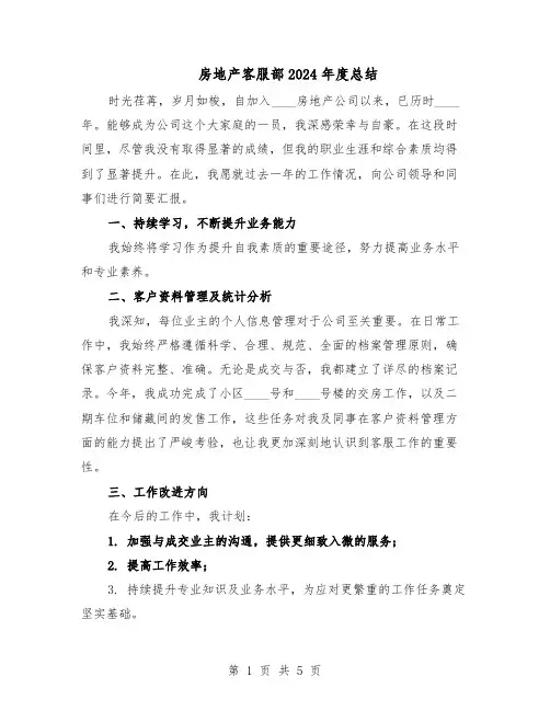 房地产客服部2024年度总结（3篇）