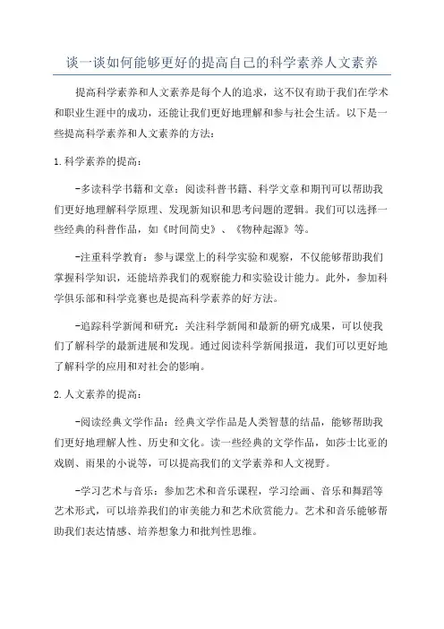 谈一谈如何能够更好的提高自己的科学素养人文素养